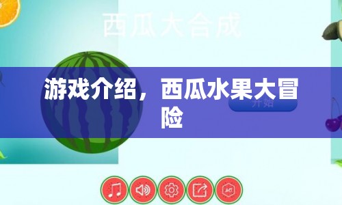 西瓜水果大冒險，一場趣味橫生的冒險之旅