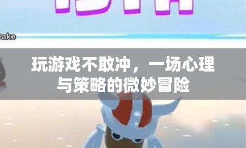 游戲人生，心理與策略的微妙冒險(xiǎn)