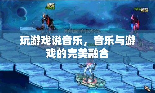 音樂(lè)與游戲的完美融合，游戲里的音樂(lè)盛宴