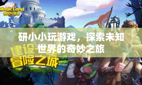 探索未知世界的奇妙之旅，研小小游戲之旅