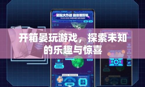 開箱晏玩游戲，探索未知的樂趣與驚喜