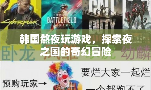 夜之國的奇幻冒險(xiǎn)，韓國玩家熬夜探索游戲世界