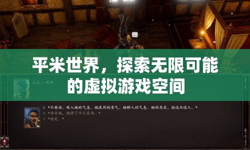 平米世界，探索虛擬游戲空間的無(wú)限可能