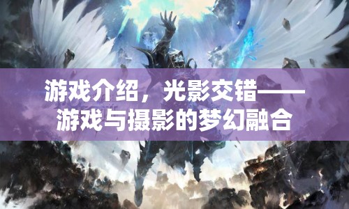 光影交錯(cuò)，游戲與攝影的夢幻融合之旅