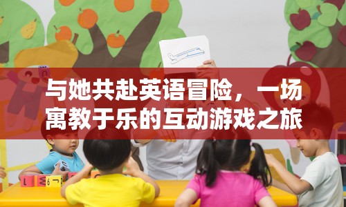 寓教于樂，與她共赴英語冒險的互動游戲之旅