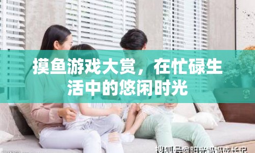 摸魚游戲，在忙碌生活中的悠閑時(shí)光