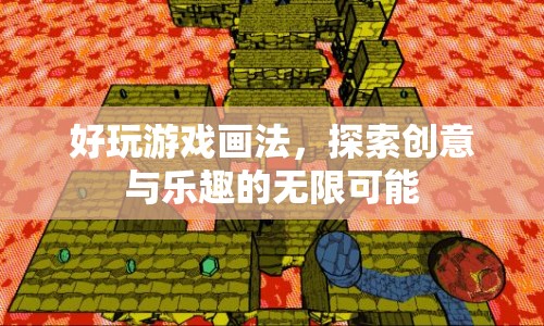 探索創(chuàng)意與樂(lè)趣的無(wú)限可能，好玩游戲畫法