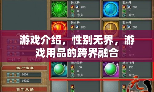 性別無界，游戲用品的跨界融合
