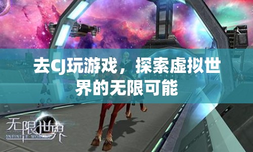 CJ，探索虛擬世界的無限可能