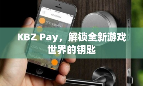 KBZ Pay，解鎖全新游戲世界的鑰匙