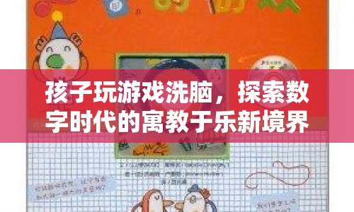 數(shù)字時代下的寓教于樂，游戲如何成為孩子學習與娛樂的新選擇？