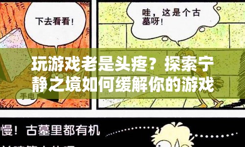 探索寧?kù)o之境，緩解游戲頭疼的奇妙之旅