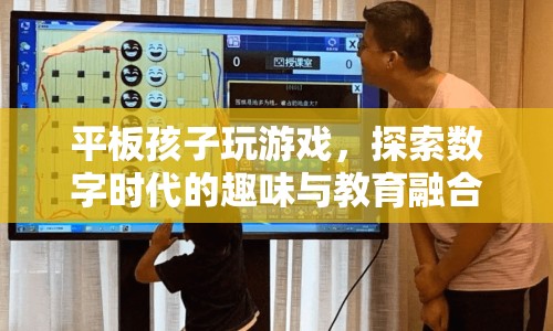 平板游戲，數(shù)字時(shí)代的趣味與教育融合