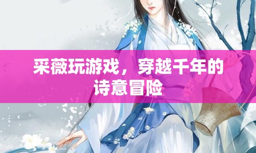 采薇穿越千年，詩意冒險游戲