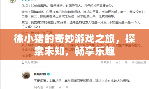 徐小豬的奇妙冒險，探索未知，暢享樂趣