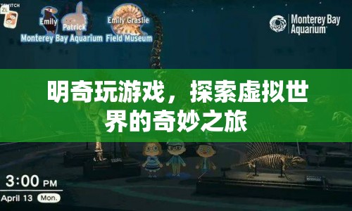 探索虛擬世界的奇妙之旅，明奇玩游戲