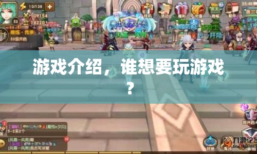 游戲介紹，誰想加入這場歡樂的游戲盛宴？