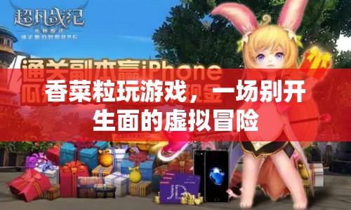 香菜粒的虛擬冒險之旅  第1張