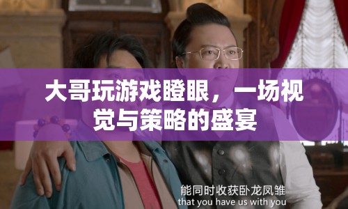 大哥瞪眼游戲，視覺(jué)與策略的雙重盛宴