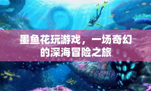 墨魚花深海冒險，奇幻游戲之旅