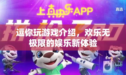 逗你玩游戲，開啟歡樂無極限的娛樂新篇章