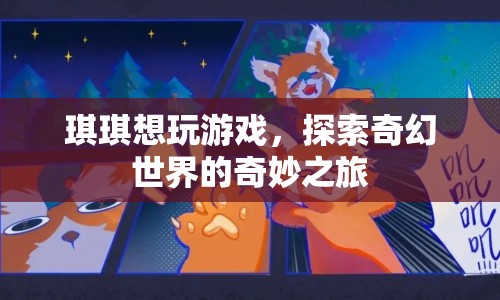 琪琪的奇幻世界之旅，探索奇妙之旅