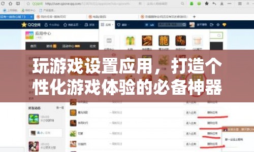 打造個(gè)性化游戲體驗(yàn)，游戲設(shè)置應(yīng)用必備