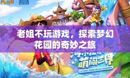 探索夢幻花園，老姐的奇妙之旅