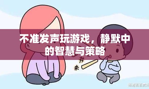 靜默中的智慧與策略，無聲游戲，策略制勝