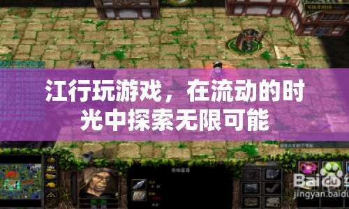 江行，在流動的時光中探索游戲無限可能