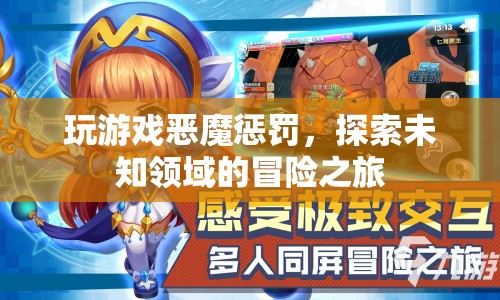 探索未知領(lǐng)域的冒險之旅，玩游戲惡魔懲罰
