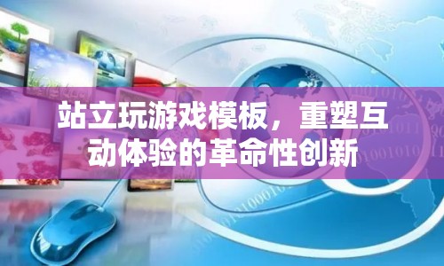 站立玩游戲，重塑互動(dòng)體驗(yàn)的革命性創(chuàng)新