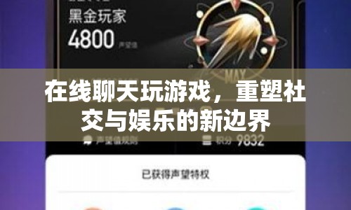 重塑社交與娛樂新邊界，在線聊天玩游戲
