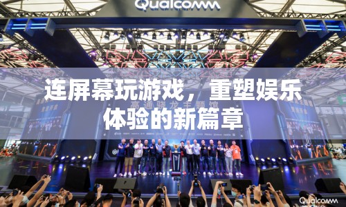 連屏游戲，重塑娛樂體驗的新篇章