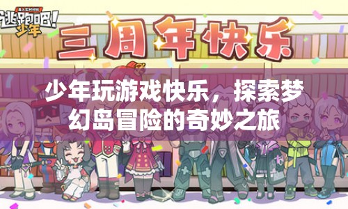 探索夢幻島，少年游戲冒險的奇妙之旅