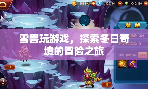 雪獸冬日奇境冒險(xiǎn)之旅