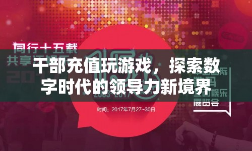 干部沉迷游戲，數(shù)字時(shí)代領(lǐng)導(dǎo)力何在？