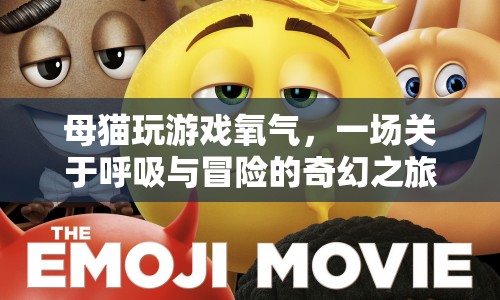 母貓氧氣冒險，呼吸與奇幻之旅