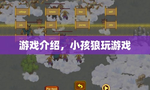 小孩狼的游戲冒險