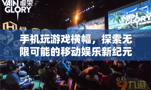 探索移動(dòng)娛樂(lè)新紀(jì)元，手機(jī)玩游戲橫幅開啟無(wú)限可能