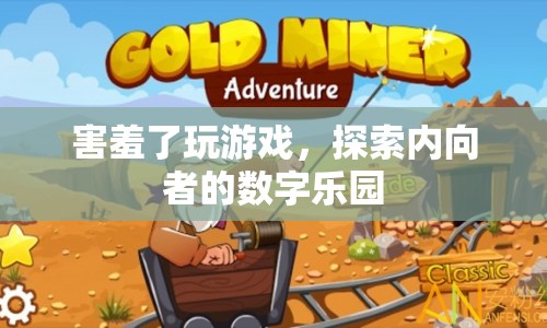 害羞了玩游戲，探索內(nèi)向者的數(shù)字樂園