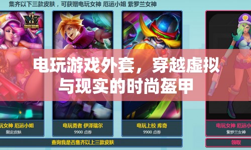 電玩游戲外套，虛擬與現(xiàn)實(shí)的時(shí)尚盔甲