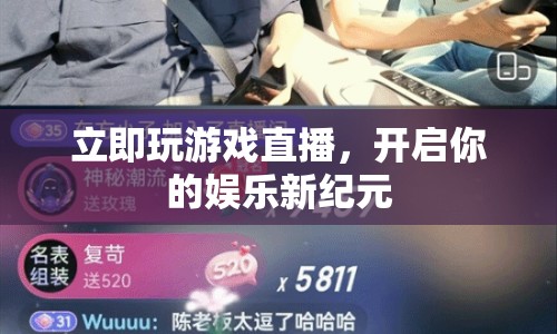 開啟娛樂新紀(jì)元，立即加入游戲直播