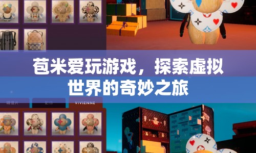 苞米愛玩游戲，探索虛擬世界的奇妙之旅