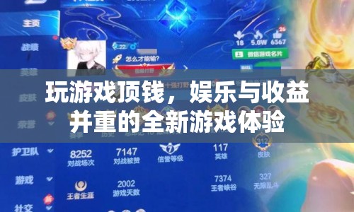 游戲頂錢，娛樂與收益并重的全新游戲體驗