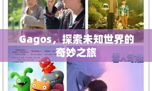 Gagos，探索未知世界的奇妙之旅