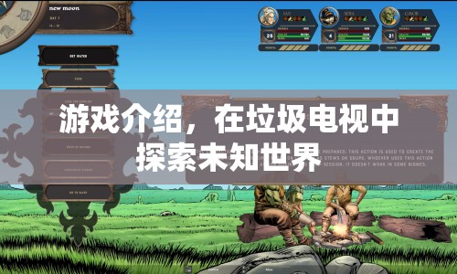 垃圾電視大冒險(xiǎn)，探索未知世界的奇妙之旅