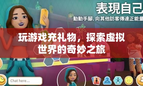 探索虛擬世界的奇妙之旅，玩游戲充禮物