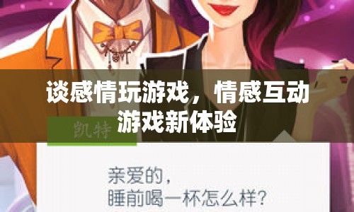 情感互動游戲，談情說愛的新體驗(yàn)