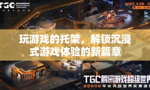 玩游戲的托架，解鎖沉浸式游戲體驗新篇章